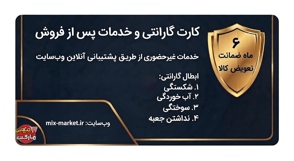 کارت رسمی گارانتی ۶ ماهه تعویض میکس مارکت