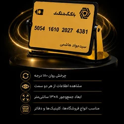 استندچرخشی شماره کارت بانکی ویژه پیشخوان و میز کار