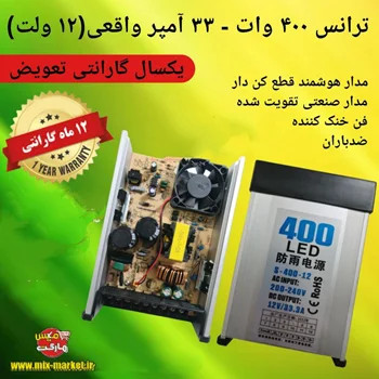 آداپتور سوئیچینگ ۱۲ ولت ۴۰۰ وات(33 آمپر)