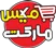 میکس مارکت | بزرگترین فروشگاه اینترنتی در ایران